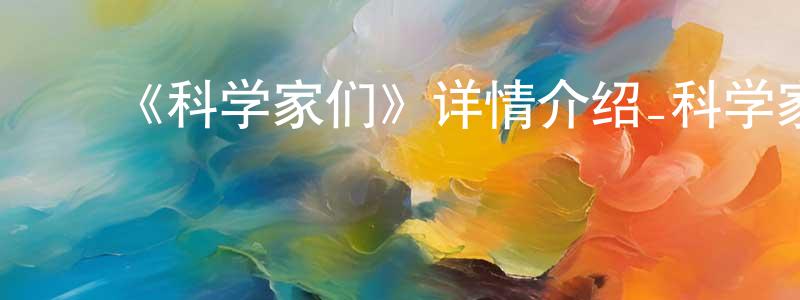 ﻿陈曹的个人主页,﻿《科学家们》详情介绍_科学家们HD中字在线观看_科学家们迅雷下载_日漫